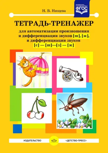 Наталия Нищева - Тетрадь-тренажер для автоматизации произношения и дифференциации звуков [ш], [ж]. ФГОС обложка книги