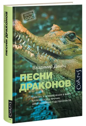 Владимир Динец - Песни драконов. Любовь и приключения в мире крокодилов и прочих динозавровых родственников обложка книги