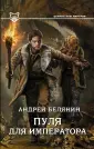 Цепные псы Империи