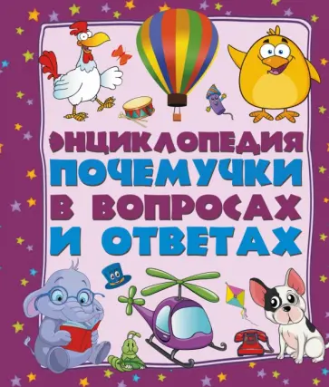 Дмитрий Туровец - Энциклопедия почемучки в вопросах и ответах Дмитрий Туровец - Энциклопедия почемучки в вопросах и ответах обложка книги