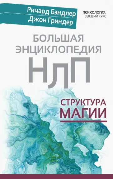 Бэндлер, Гриндер - Большая энциклопедия НЛП. Структура магии обложка книги