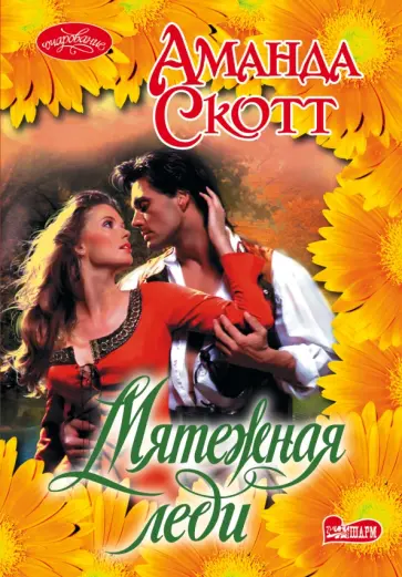 Аманда Скотт - Мятежная леди обложка книги