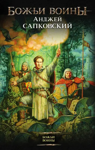 Анджей Сапковский - Божьи воины обложка книги