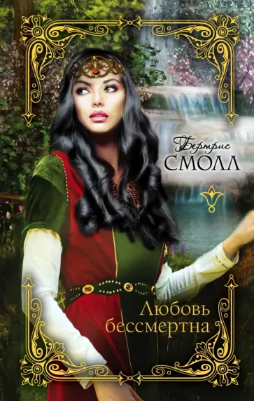 Бертрис Смолл - Любовь бессмертна обложка книги