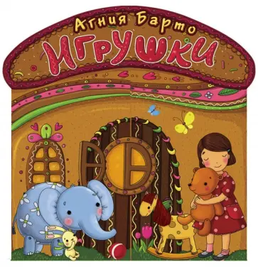 Агния Барто - Игрушки обложка книги