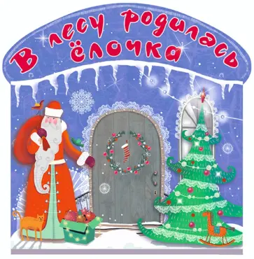 Усачев, Маршак - В лесу родилась ёлочка Усачев, Маршак - В лесу родилась ёлочка обложка книги