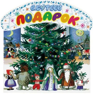 Владимир Сутеев - Подарок обложка книги