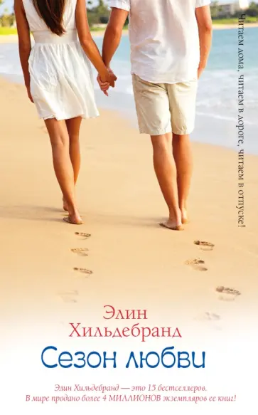 Элин Хильдебранд - Сезон любви Элин Хильдебранд - Сезон любви обложка книги