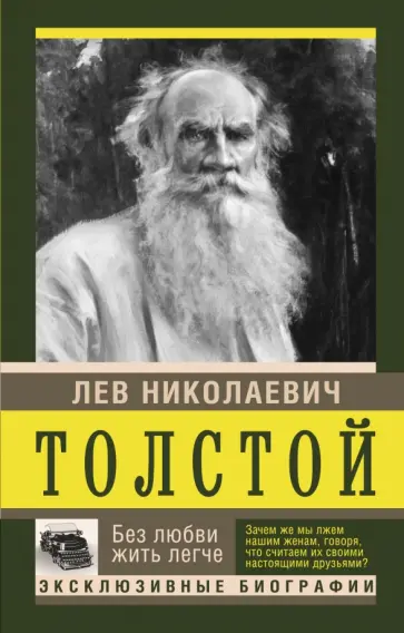 Лев Толстой - Без любви жить легче обложка книги