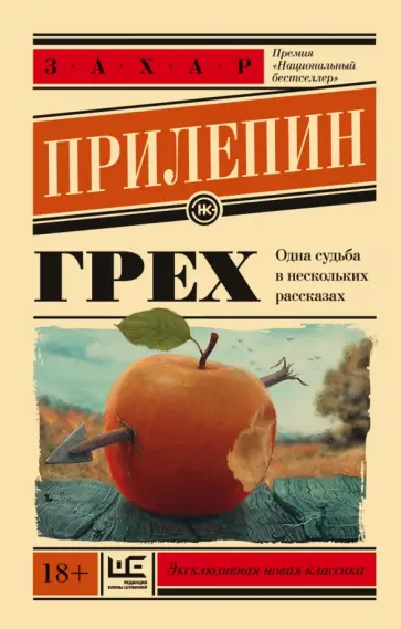 Захар Прилепин - Грех обложка книги