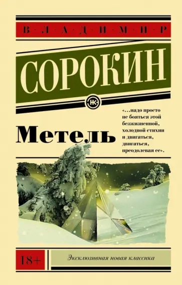 Владимир Сорокин - Метель Владимир Сорокин - Метель обложка книги