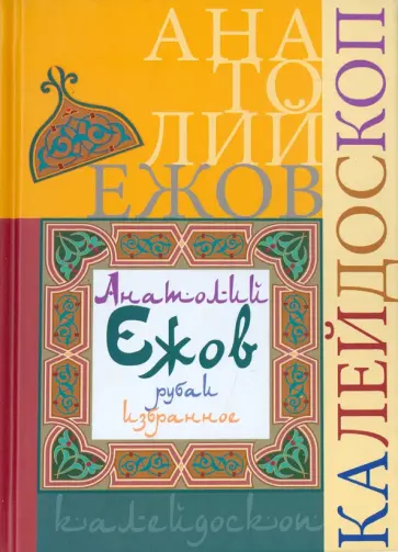 Анатолий Ежов - Калейдоскоп (рубаи). Избранное обложка книги