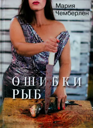 Мария Чемберлен - Ошибки рыб. Избранная лирика 2010-2015 обложка книги