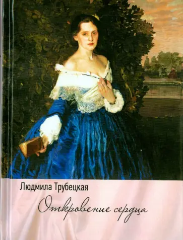 Людмила Трубецкая - Откровение сердца обложка книги