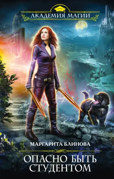 Маргарита Блинова - Опасно быть студентом обложка книги