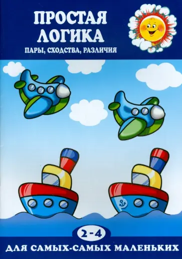 Сергей Савушкин - Простая логика обложка книги