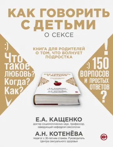 Кащенко, Котенева - Как говорить с детьми о сексе: книга для родителей о том, что волнует подростка обложка книги