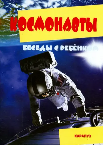 Беседы с ребенком. Космонавты. Комплект карточек обложка книги