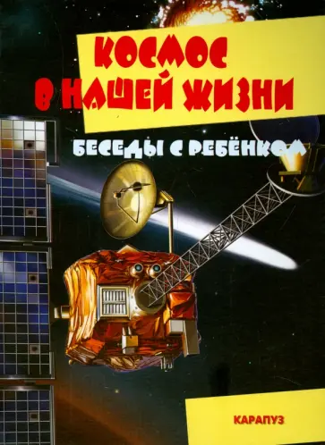 Беседы с ребенком. Космос в нашей жизни. Комплект карточек обложка книги