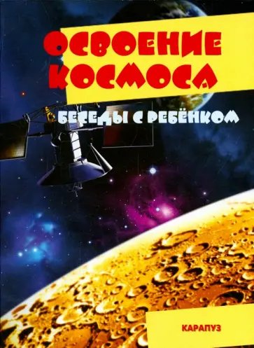 Беседы с ребенком. Освоение космоса. Комплект карточек обложка книги