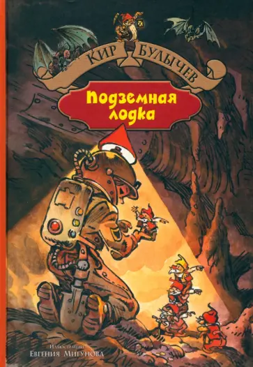Кир Булычев - Город без памяти. Подземная лодка обложка книги