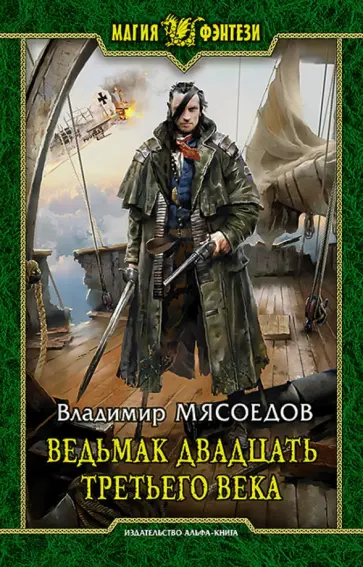 Владимир Мясоедов - Ведьмак двадцать третьего века Владимир Мясоедов - Ведьмак двадцать третьего века обложка книги