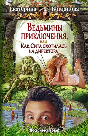 Екатерина Богданова - Ведьмины приключения, или Как Сита охотилась на директора Екатерина Богданова - Ведьмины приключения, или Как Сита охотилась на директора обложка книги