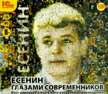 Есенин глазами современников. Воспоминания о поэте и избранные произведения (CDmp3) Есенин глазами современников. Воспоминания о поэте и избранные произведения (CDmp3) обложка книги