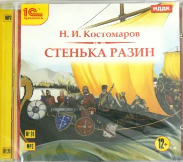 Николай Костомаров - Стенька Разин (CDmp3) Николай Костомаров - Стенька Разин (CDmp3) обложка книги