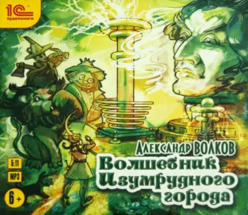 Александр Волков - Волшебник изумрудного города (CDmp3) обложка книги