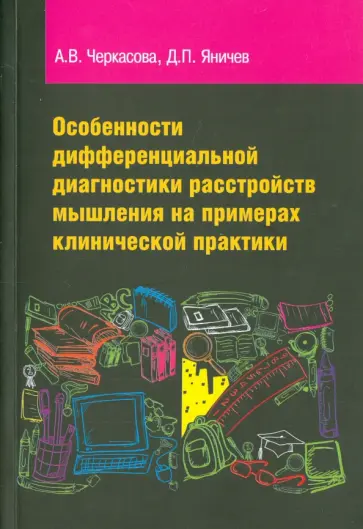 Черкасова, Яничев - Особенности дифференциальной диагностики расстройств мышления на примерах клинической практики Черкасова, Яничев - Особенности дифференциальной диагностики расстройств мышления на примерах клинической практики обложка книги