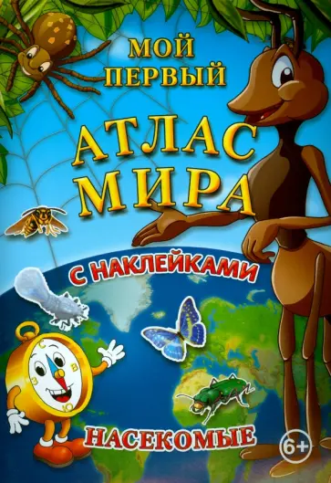 Мой первый атлас мира с наклейками. Насекомые обложка книги