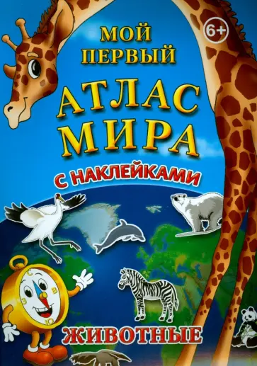 Мой первый атлас мира с наклейками. Животные обложка книги