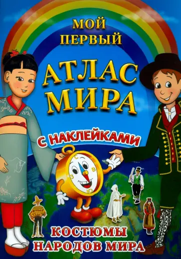 Мой первый атлас мира с наклейками. Костюмы народов мира обложка книги