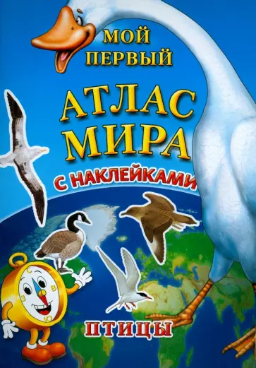 Мой первый атлас мира с наклейками. Птицы обложка книги