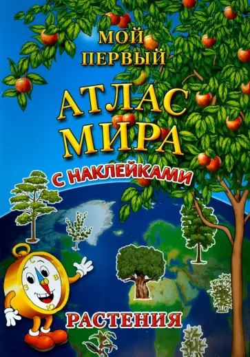 Мой первый атлас мира с наклейками. Растения обложка книги