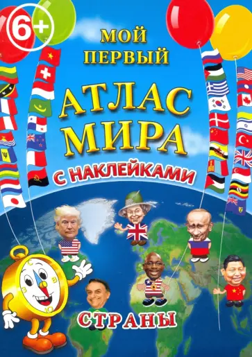 Мой первый атлас мира с наклейками. Страны обложка книги