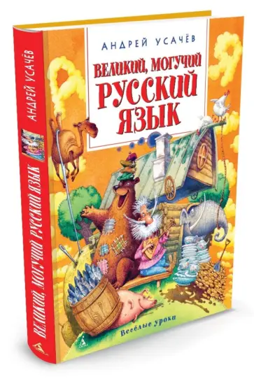 Андрей Усачев - Великий, могучий русский язык обложка книги