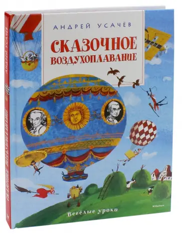 Андрей Усачев - Сказочное воздухоплавание Андрей Усачев - Сказочное воздухоплавание обложка книги