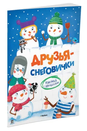 Ольга Александрова - Друзья-снеговички обложка книги