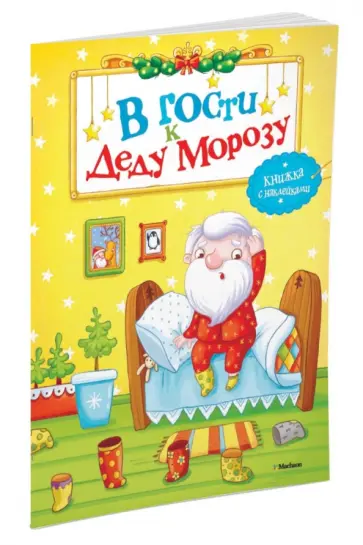 Д. Плаксунова - В гости к Деду Морозу Д. Плаксунова - В гости к Деду Морозу обложка книги