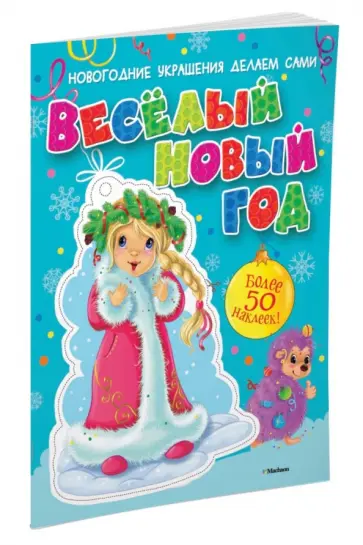 Весёлый Новый год (с наклейками) Весёлый Новый год (с наклейками) обложка книги