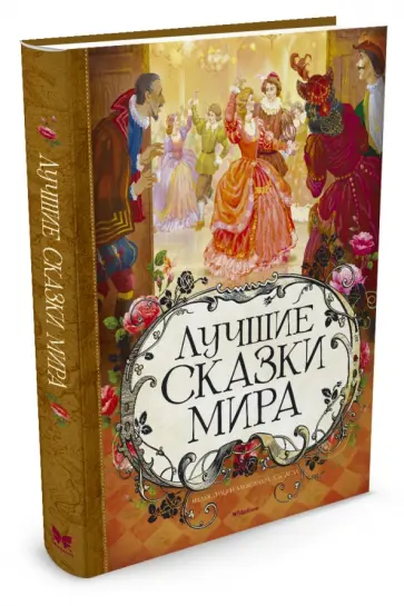 Лучшие сказки мира Лучшие сказки мира обложка книги