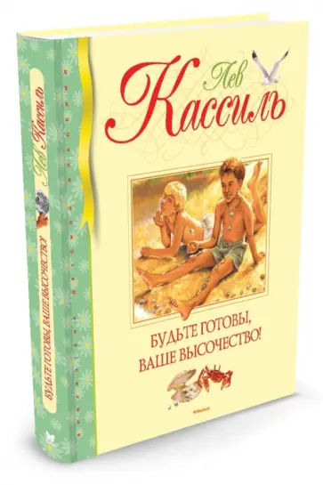 Лев Кассиль - Будьте готовы, Ваше высочество! Лев Кассиль - Будьте готовы, Ваше высочество! обложка книги