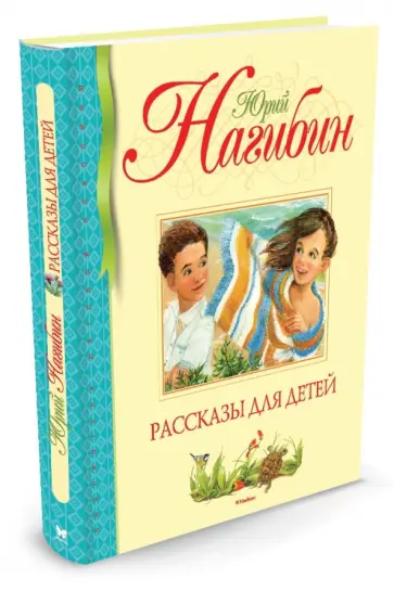Юрий Нагибин - Рассказы для детей Юрий Нагибин - Рассказы для детей обложка книги