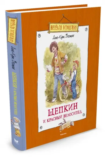 Анне-Катрине Вестли - Щепкин и красный велосипед Анне-Катрине Вестли - Щепкин и красный велосипед обложка книги