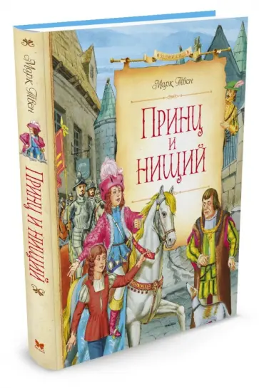 Марк Твен - Принц и нищий обложка книги