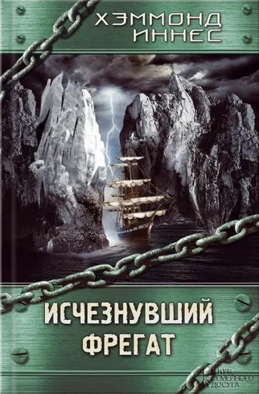 Хэммонд Иннес - Исчезнувший фрегат обложка книги