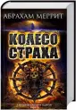 Меррит Абрахам Грейс
