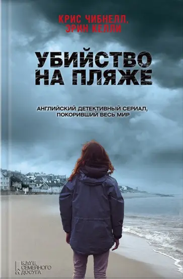 Чибнелл, Келли - Убийство на пляже Чибнелл, Келли - Убийство на пляже обложка книги